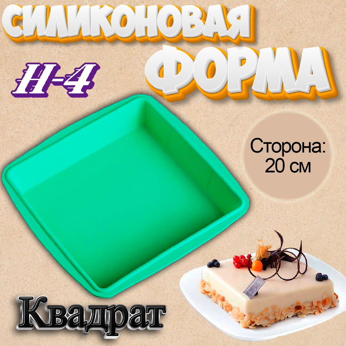 Силиконовая форма для выпечки Квадрат - купить по доступной цене