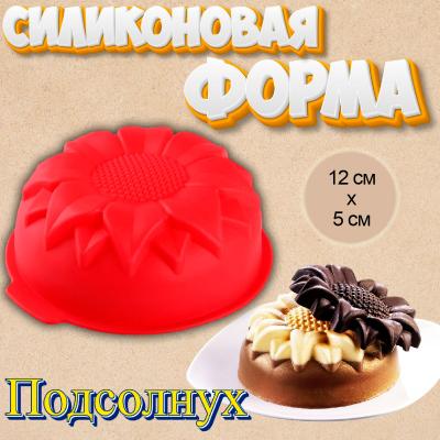 Силиконовая форма для выпечки Подсолнух