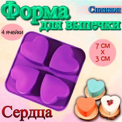 Форма для выпечки силиконовая Сердца 4 ячейки 