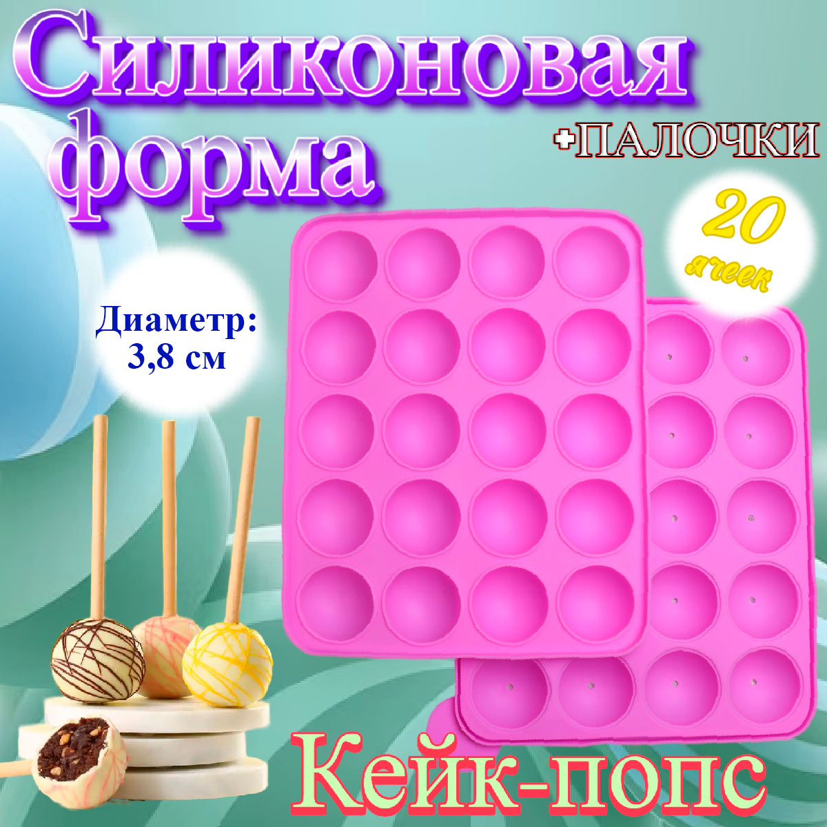 Форма для выпечки кейк-попсов 20 ячеек