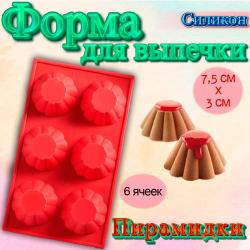 Форма для выпечки Пирамидки 6 ячеек