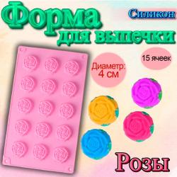 Форма для выпечки 15 ячеек Розы