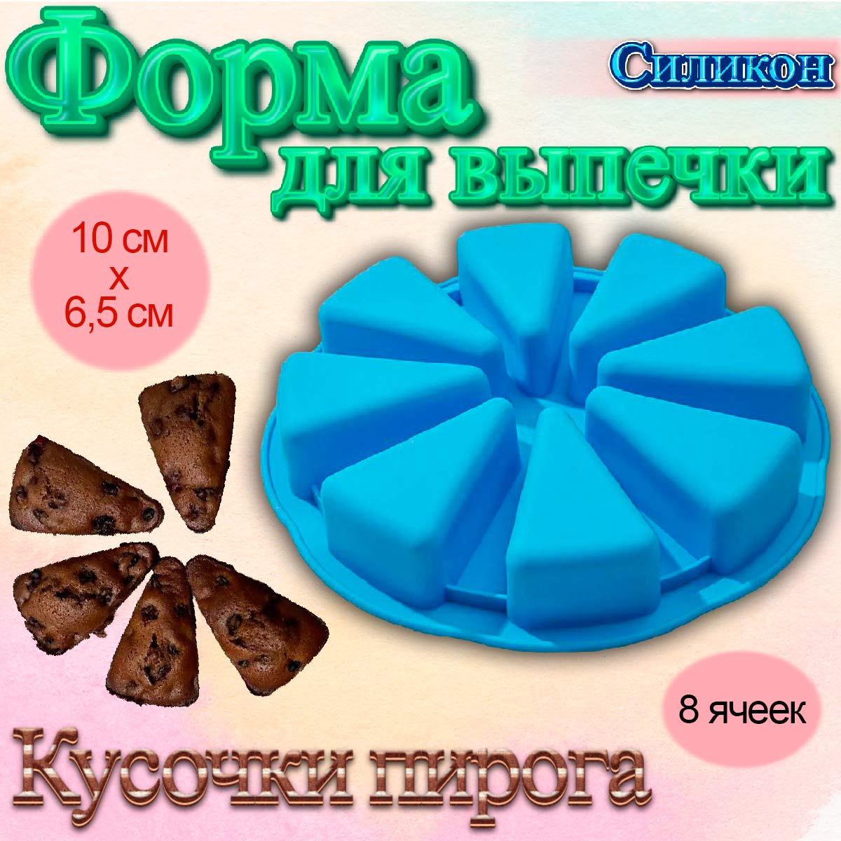 Форма силиконовая 8 кусочков пирога