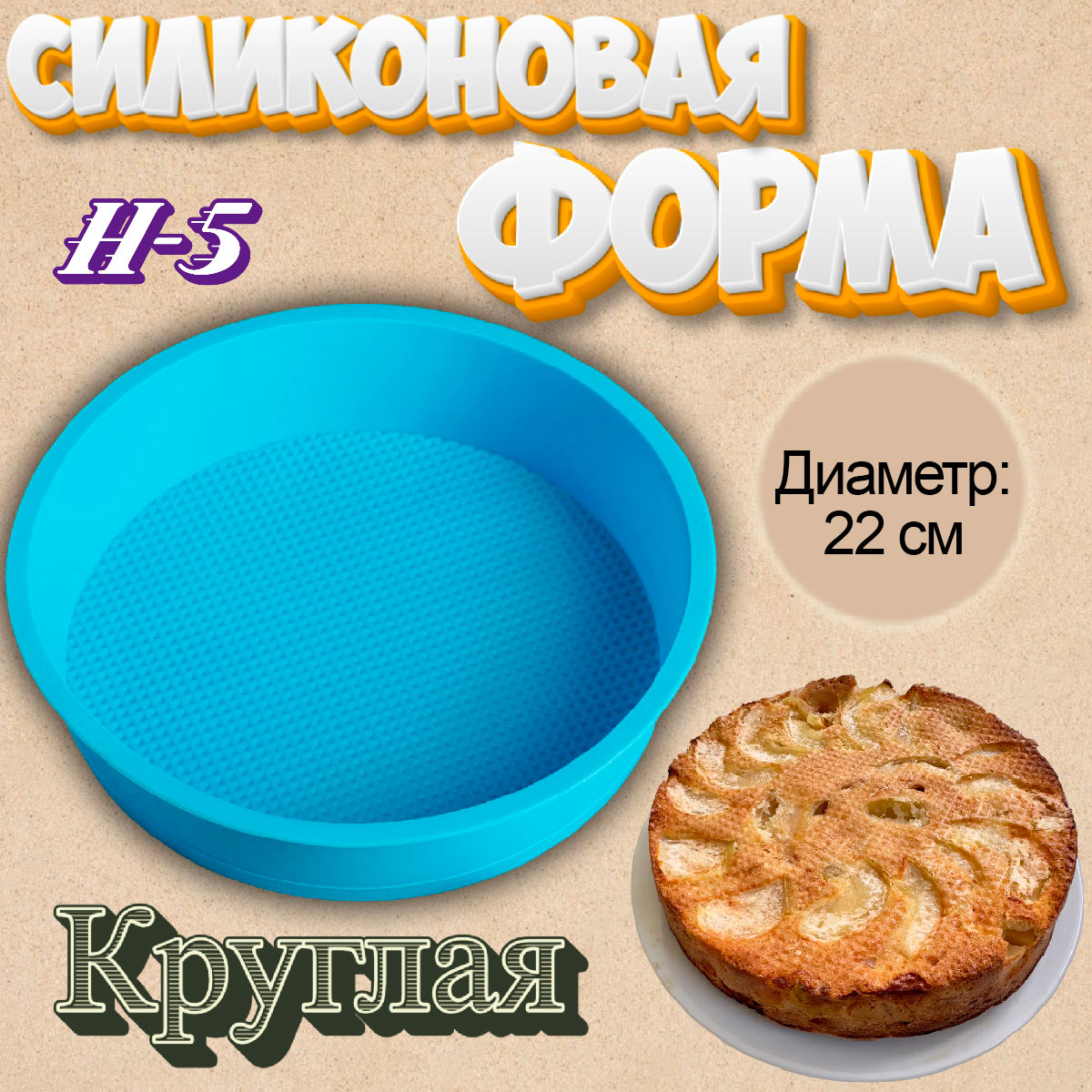 Силиконовая форма для выпечки Круглая-22 - купить по доступной цене