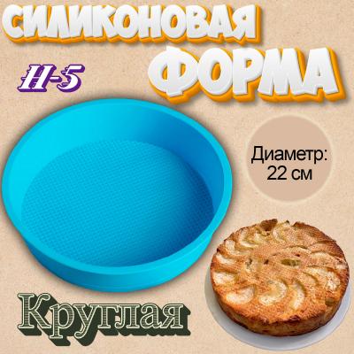 Силиконовая форма для выпечки Круглая-22