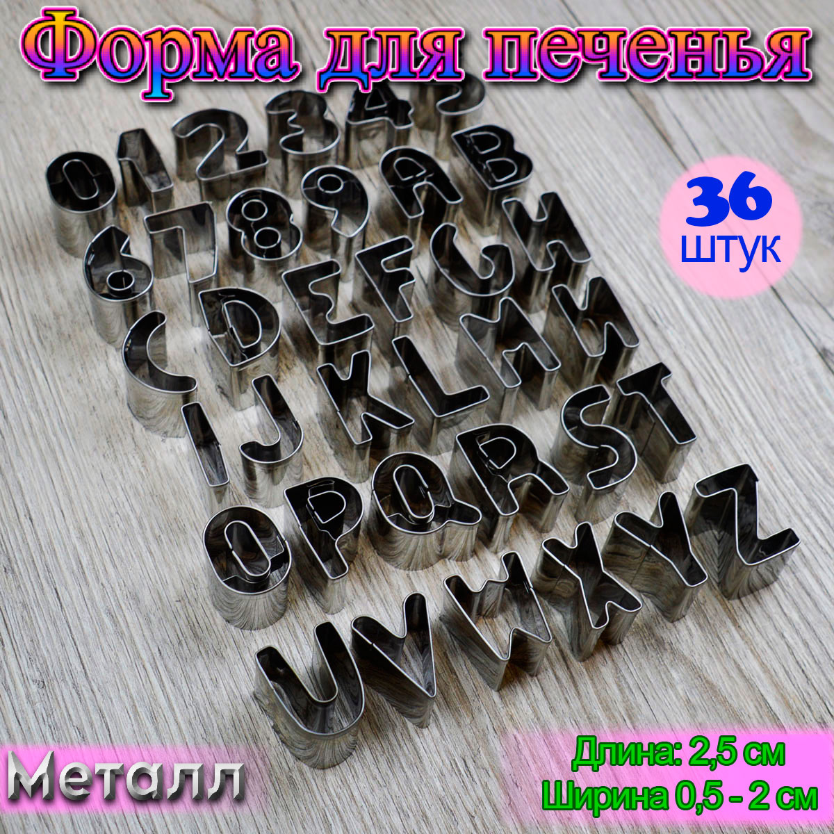 Набор форм для вырезания печенья, мастики 36 шт Алфавит английский + цифры  - купить по доступной цене