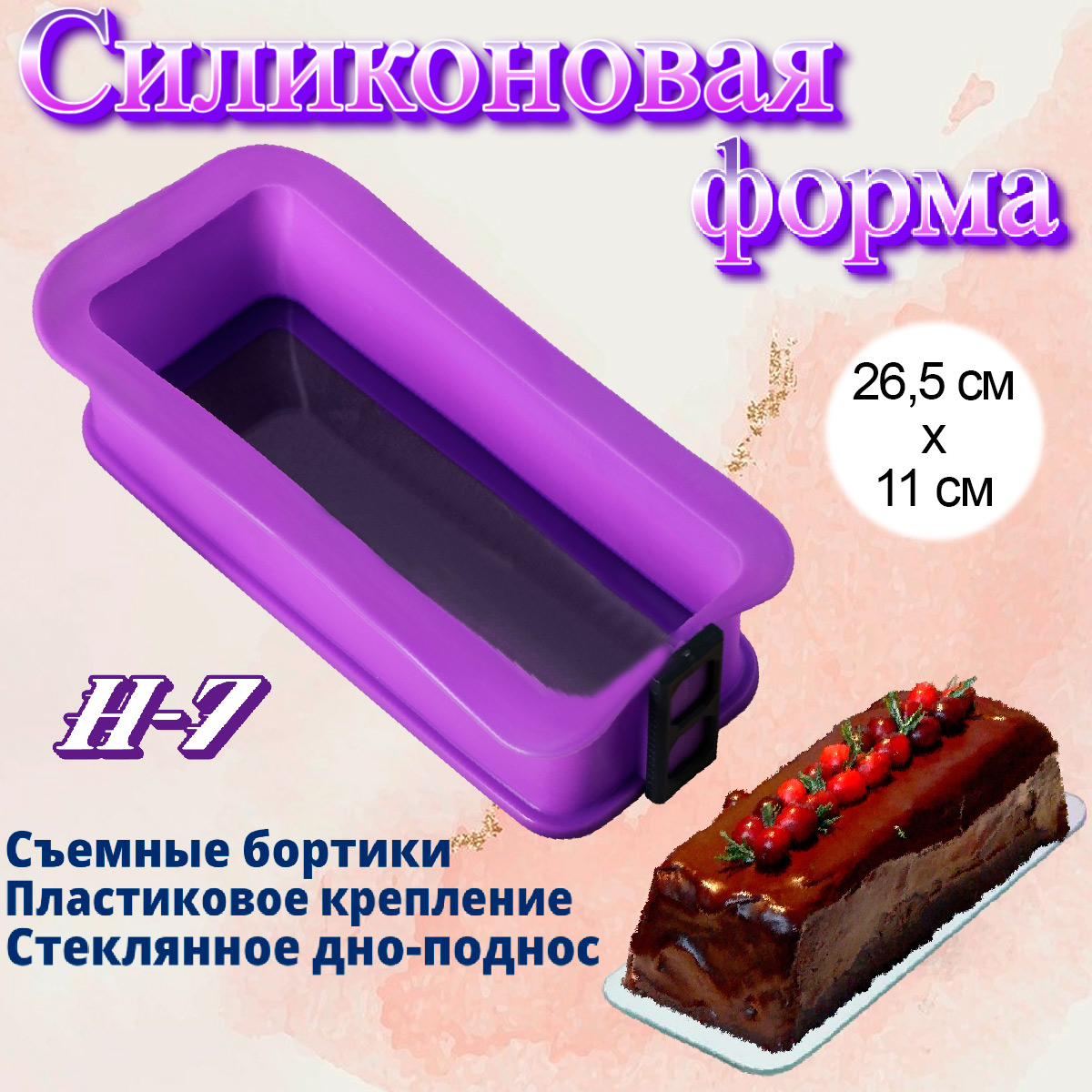 Силиконовая форма со стеклянным дном разъемная Прямоугольная