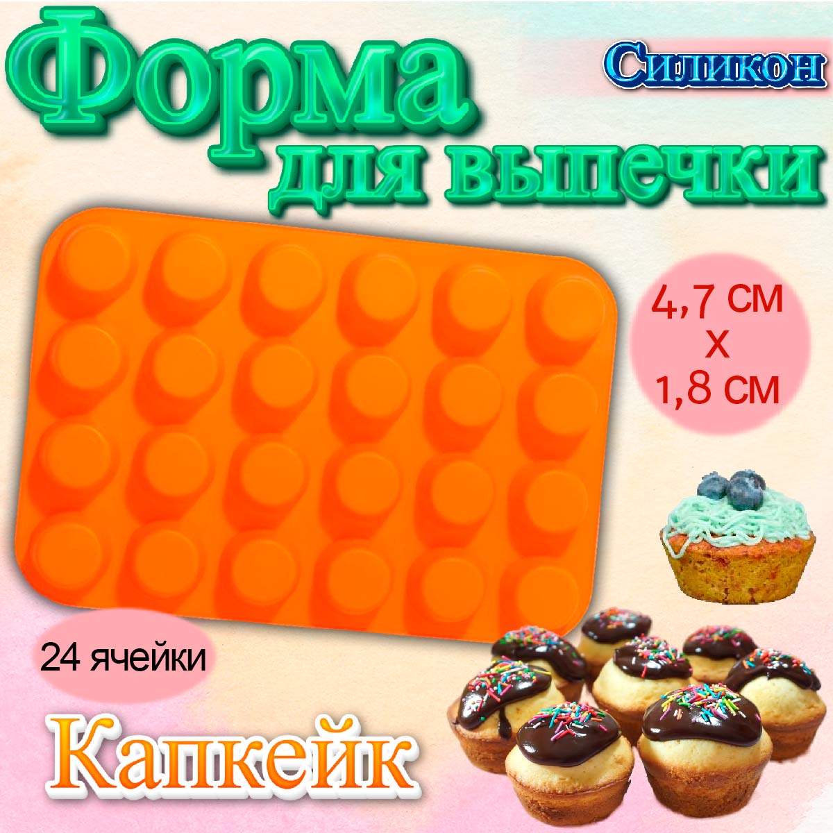 Силиконовая форма Капкейк 24 ячейки