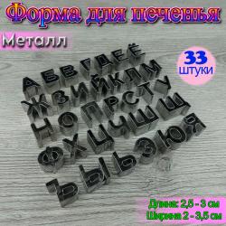 Набор форм для вырезания печенья, мастики 33 шт Русский алфавит