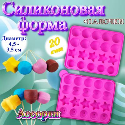 Силиконовая форма для выпечки кейк-попсов Ассорти 20 ячеек