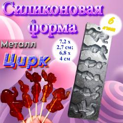 Форма для леденцов Цирк 6 ячеек с зажимом