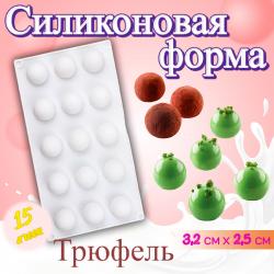 Форма для выпечки и муссовых десертов 15 ячеек Трюфель(Truffles)
