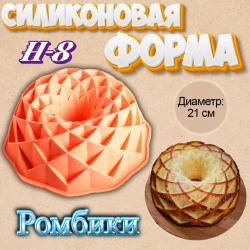 Форма для выпечки силиконовая Ромбики