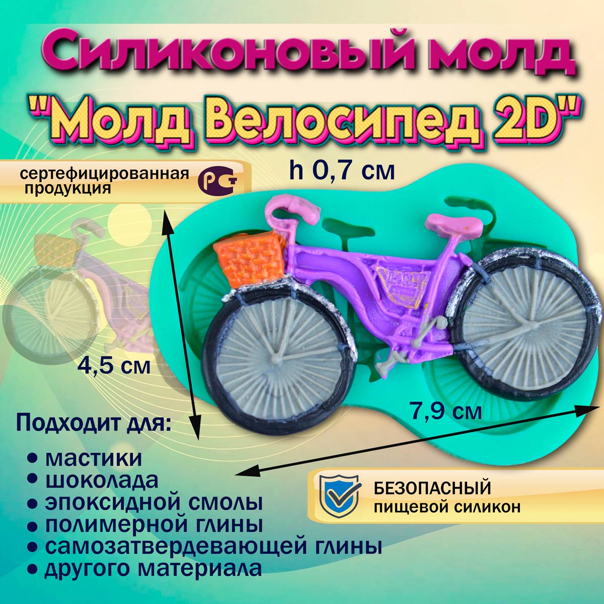 Молд Велосипед 2D