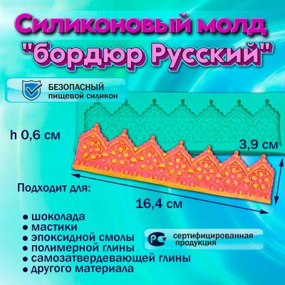Силиконовый молд бордюр Русский