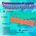 Силиконовый молд бордюр Русский