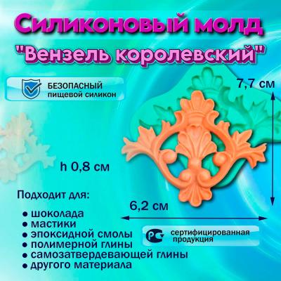 Силиконовый молд Вензель королевский