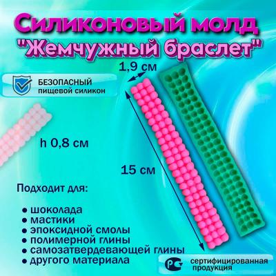 Молд силиконовый Жемчужный браслет
