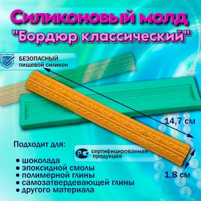 Силиконовый молд Бордюр классический