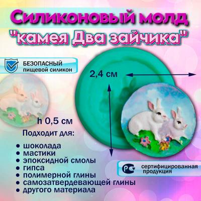 Силиконовый молд камея Два зайчика