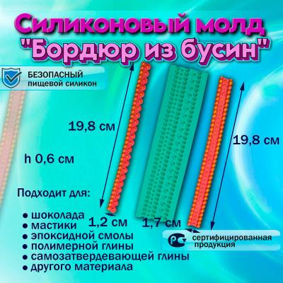 Силиконовый молд Бордюр из бусин