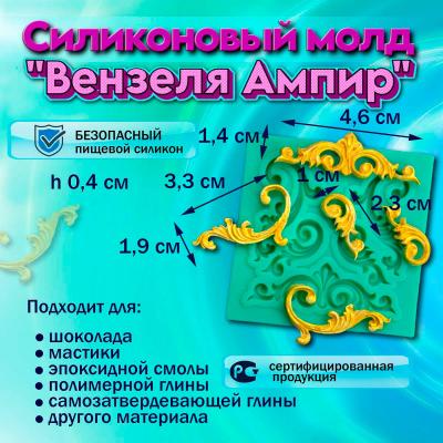 Силиконовый молд Вензеля Ампир