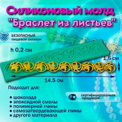 Силиконовый молд Браслет из листьев