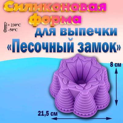 Силиконовая форма для выпечки Песочный замок