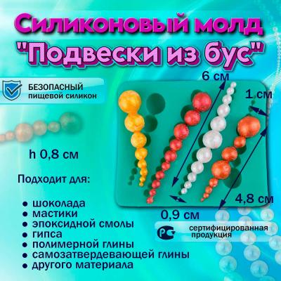 Силиконовый молд Подвески из бус