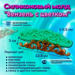 Силиконовый молд Вензель с цветком