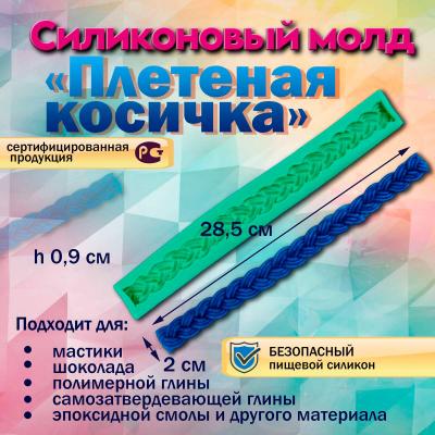 Силиконовый молд Плетеная косичка