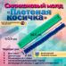 Силиконовый молд Плетеная косичка