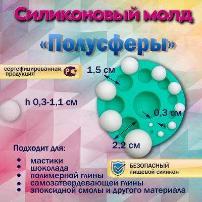 Силиконовый молд Полусферы