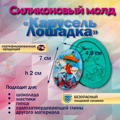 Силиконовый молд Карусель Лошадка