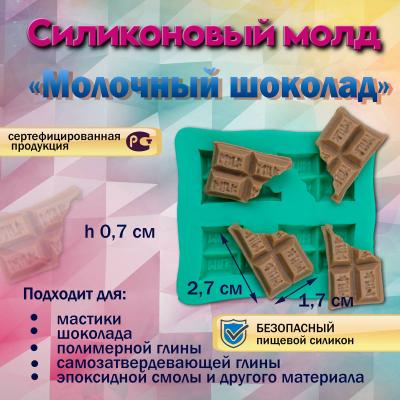 Молд силиконовый Молочный шоколад