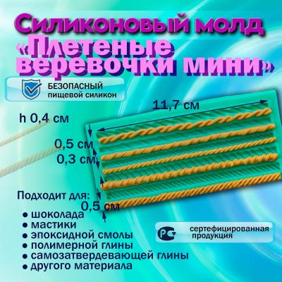 Силиконовый молд Плетеные веревочки мини