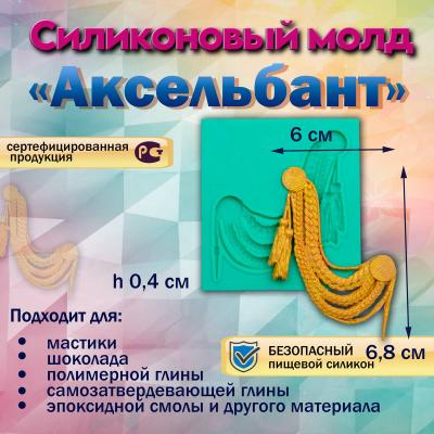 Силиконовый молд Аксельбант