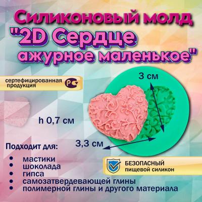 Молд 2D Сердце ажурное маленькое