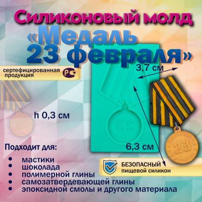 Силиконовый молд Медаль 23 февраля