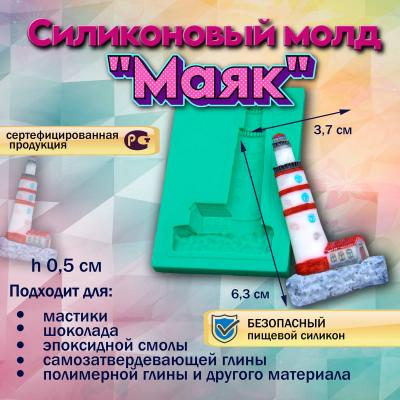 Силиконовый молд Маяк