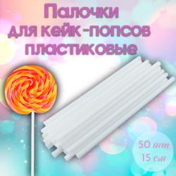 Палочки для кейк-попсов пластиковые 15 см 50 шт Белые
