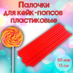 Палочки для кейк-попсов пластиковые 15 см 50 шт Красные
