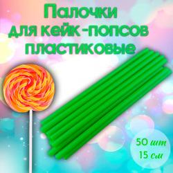 Палочки для кейк-попсов пластиковые 15 см 50 шт Зеленые