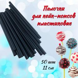 Палочки для кейк-попсов пластиковые 11 см 50 шт Черный