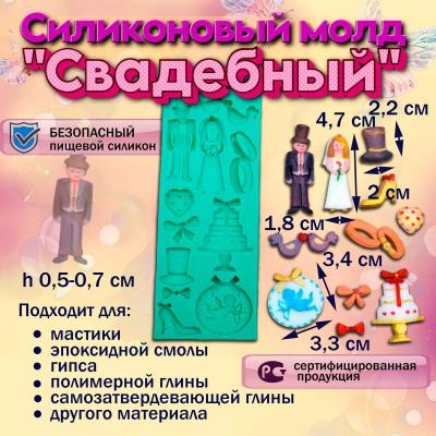 Силиконовый молд Свадебный