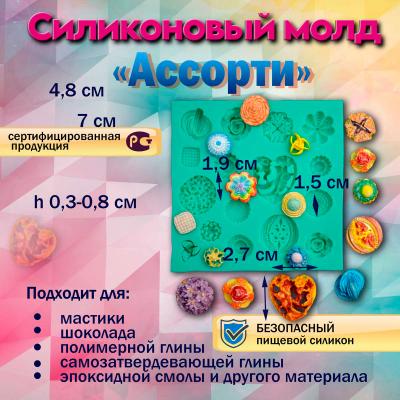 Силиконовый молд Ассорти