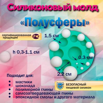 Силиконовый молд Полусферы