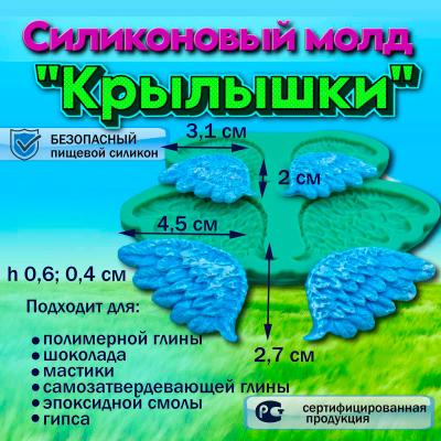 Молд силиконовый Крылышки