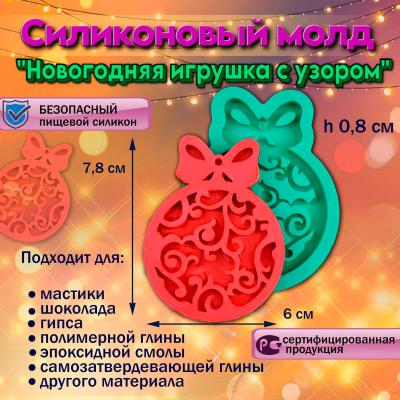 Силиконовый молд Новогодняя игрушка с узором 