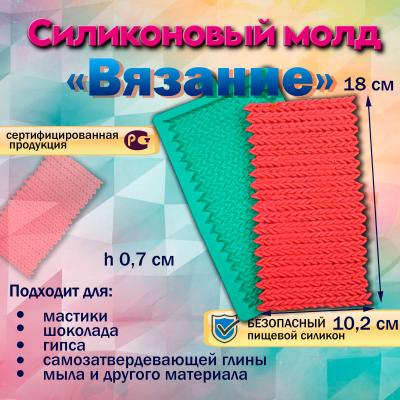 Силиконовый молд Вязание-2